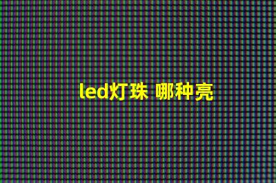 led灯珠 哪种亮